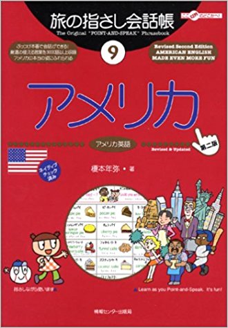 海外旅行、英会話に自信がないあなたへ。「指さし会話帳」はおすすめですよ！